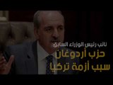 نائب رئيس الوزراء السابق: حزب أردوغان سبب أزمة تركيا