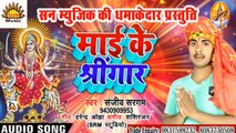 Bhojpuri Song I Maai Ke Shringar I Bhojpuri Devi Geet I Bhojpuri Devotional Song I Sanjeev Sargam