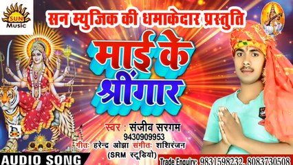 Bhojpuri Song I Maai Ke Shringar I Bhojpuri Devi Geet I Bhojpuri Devotional Song I Sanjeev Sargam