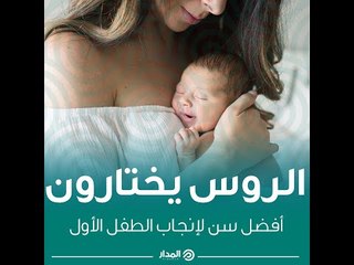 الروس يختارون أفضل سن لإنجاب الطفل الأول