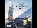 مجمع محمد بن راشد للطاقة الشمسية بدبي.. أكبر خطوات دبي على طريق الطاقة النظيفة | مدار الأرقام