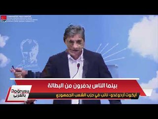 نائب معارض: أردوغان يشترى الطائرة بالملايين ويجوع شعبه