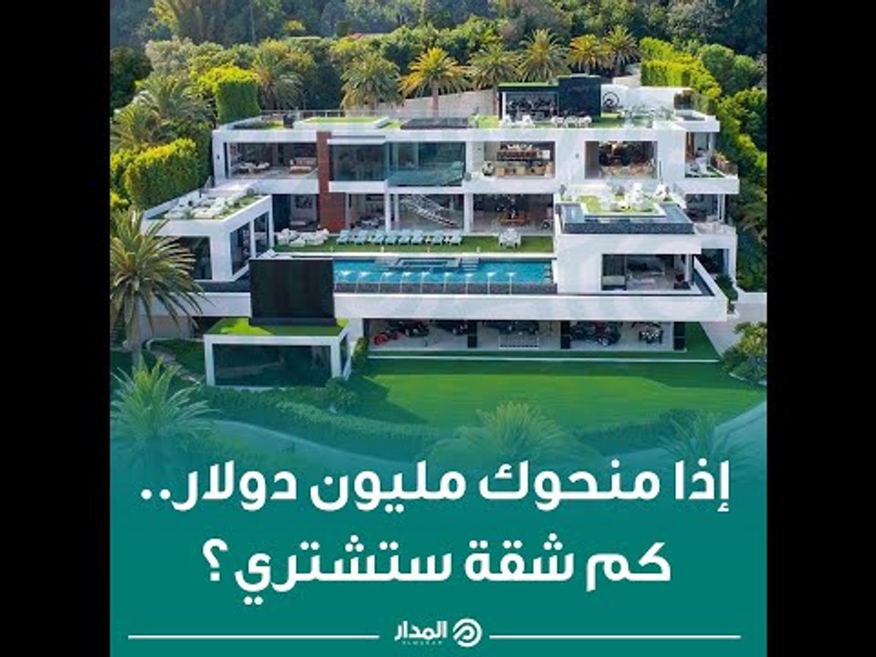 إذا منحوك مليون دولار.. كم شقة ستشتري؟