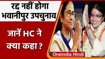Bhawanipur By-poll पर रोक लगाने से High Court का इनकार, Mamata Banerjee को राहत | वनइंडिया हिंदी