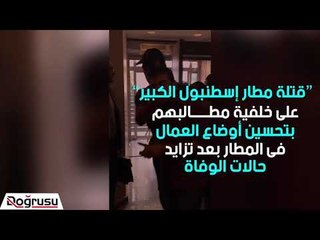 قيادات اتحاد العمال فى مطار إسطنبول: لسنا عبيدا