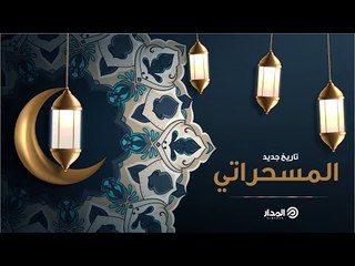 مسحراتي المدار كل ليلة