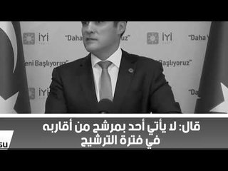 حزب معارض: العدالة والتنمية طبق قاعدة تعيين الأقارب واسألوا صهر أردوغان