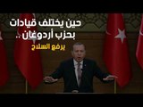 حين يختلف قيادات بحزب أردوغان .. يرفع السلاح