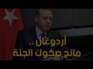 أردوغان .. مانح صكوك الجنة