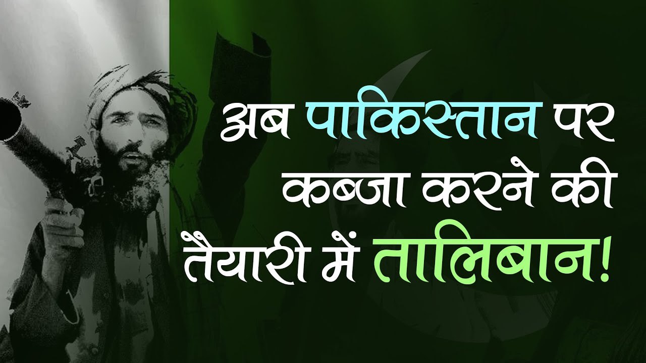 अब पाक पर कब्जा कर परमाणु हथियार हासिल करेगा तालिबान_ ट्रंप कार्यकाल में NSA रहे जॉन ने दी चेतावनी