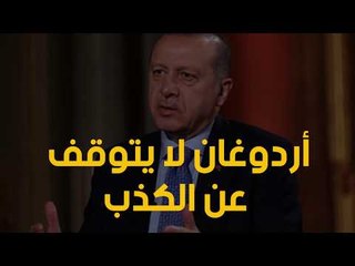 أردوغان لا يتوقف عن الكذب