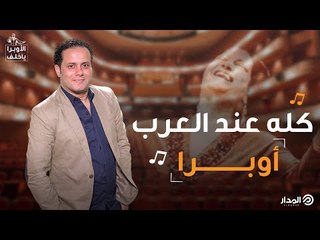 «كله عند العرب..  أوبرا» | الأوبرا يا خلف