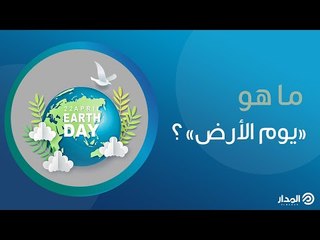 ما هو «يوم الأرض» الذي يحتفل به العالم اليوم؟