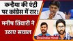 Kanhaiya Kumar, Jignesh Mevani की एंट्री पर Congress में दंगल, BJP ने कसा तंज | वनइंडिया हिंदी