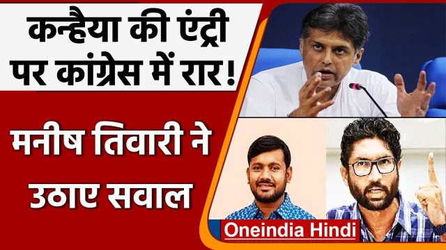 Kanhaiya Kumar, Jignesh Mevani की एंट्री पर Congress में दंगल, BJP ने कसा तंज | वनइंडिया हिंदी