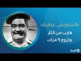 إسماعيل ياسين تسبب له في أزمة نفسية.. «الشاويش عطية» هارب من الثأر وتزوج 9 مرات | ذاكرة المدار