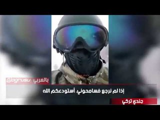 سياسيون يردون على فيديو الجندى التركي: وظيفته حماية الناس ولهذا يتقاضى أجرا