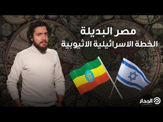 "مصر البديلة".. الخطة الإسرائيلية الإثيوبية | المحقق