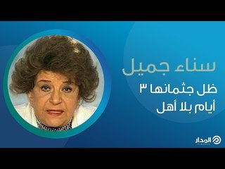 سناء جميل.. ظل جثمانها 3 أيام بلا أهل وكاد زوجها أن يُشهر إسلامه بسببها | ذاكرة المدار