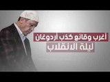 أغرب وقائع كذب أردوغان ليلية الانقلاب.. أهمها صلاة الجمعة يوم السبت