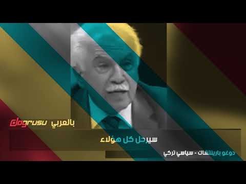 سياسي تركي: ستقوم ثورة في تركيا قريبًا وأردوغان لديه 38 تسجيلا عن الفساد والسرقة