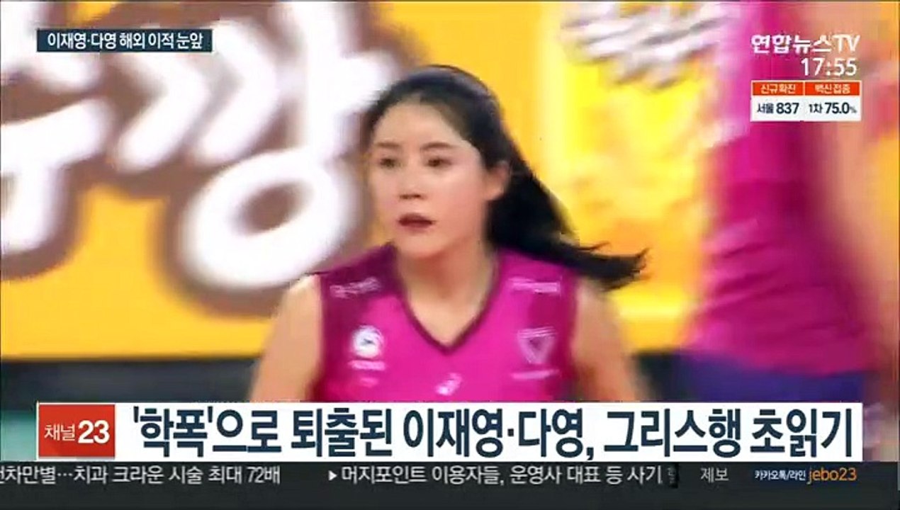 쌍둥이 자매 손 들어준 국제연맹… 이재영·다영, 그리스행 눈앞