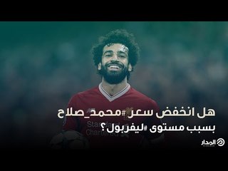 بالأرقام.. هل انخفض سعر محمد صلاح بسبب مستوى ليفربول؟