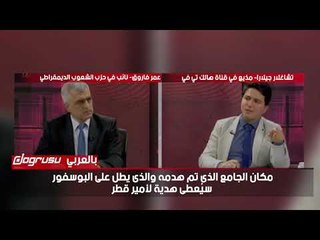 أردوغان يهدم بيوت الله لأجل عيون أمير قطر