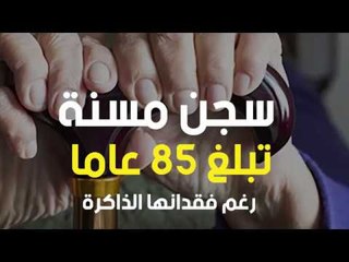 سجن مسنة تبلغ 85 عاما رغم فقدانها الذاكرة