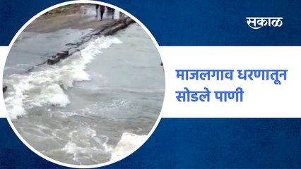#MajalgaonDam | माजलगाव धरणातून सोडले पाणी | Beed | Heavy Rain | Marathwada | Sakal Media