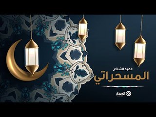 يقبل صلاتي إله رحيم لا تقولوا شاعر ولا مغنى تقولوا عنى كان عبد شاكر قلبه سليم