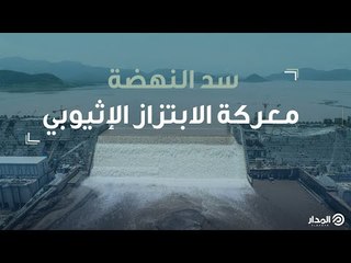 سد النهضة..  معركة الابتزاز الإثيوبي