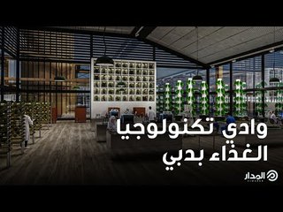إنجاز جديد في دبي.. وادي تكنولوجيا الغذاء | مدار الأرقام