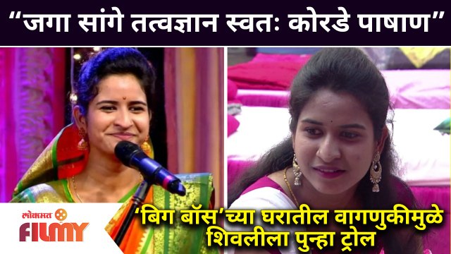 Kirtankar Shivlila Patil TROLLED AGAIN | ‘बिग बॉस’च्या घरातील वागणुकीमुळे शिवलीला पुन्हा ट्रोल BBM 3
