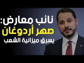 نائب معارض: صهر أردوغان يسرق ميزانية الشعب