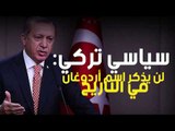 سياسي تركي: لن يذكر اسم أردوغان في التاريخ