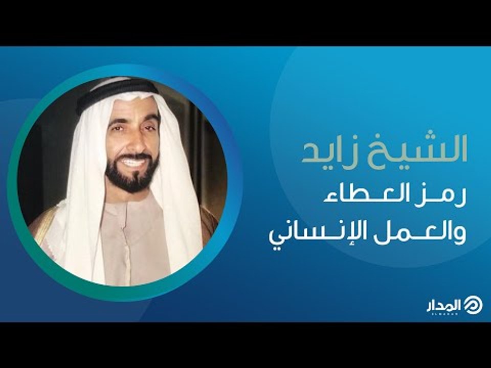الشيخ زايد .. رمز العطاء والعمل الإنساني | ذاكرة المدار
