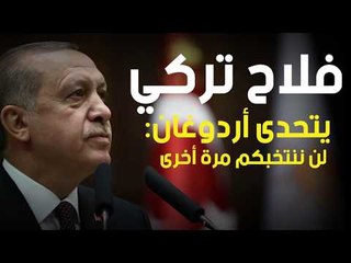 فلاح تركي يتحدى أردوغان: لن ننتخبكم مرة أخرى