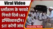 IAS Iftikharuddin का Viral Video की SIT करेगी जांच, धर्मांतरण के फायदे गिनाते दिखे | वनइंडिया हिंदी