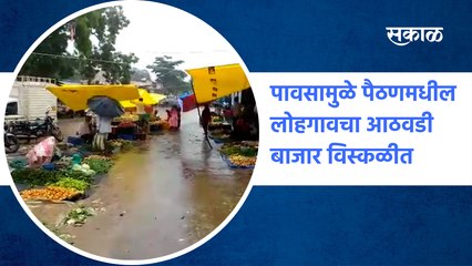 Aurangabad : पावसामुळे पैठणमधील लोहगावचा आठवडी बाजार विस्कळीत  | Sakal Media |