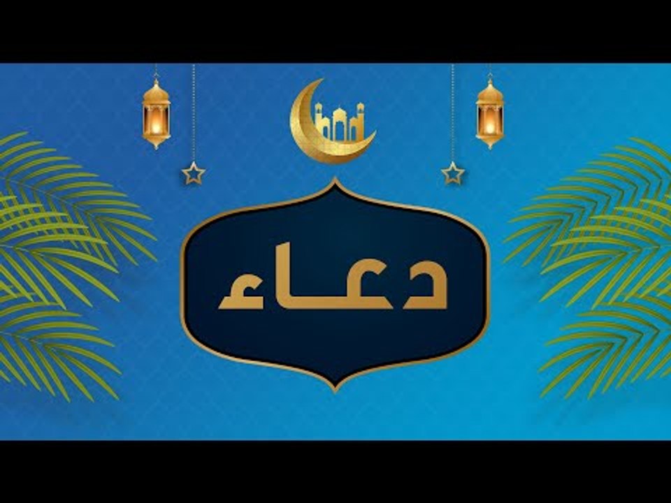 دعاء الليالي الوترية | باب الكريم