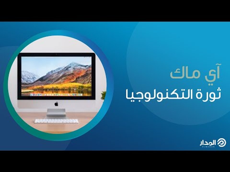 آي ماك.. هكذا بدأت ثورة التكنولوجيا | ذاكرة المدار