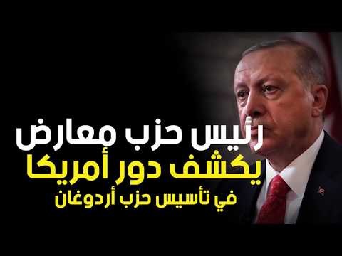 رئيس حزب معارض يكشف دور أمريكا في تأسيس حزب أردوغان