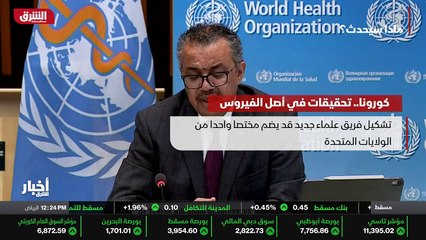 ...عالمية سيبحث فرضية تسرب الوباء من احد ال...