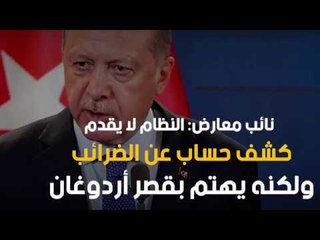 نائب معارض: النظام لا يقدم كشف حساب عن الضرائب ولكنه يهتم بقصر أردوغان