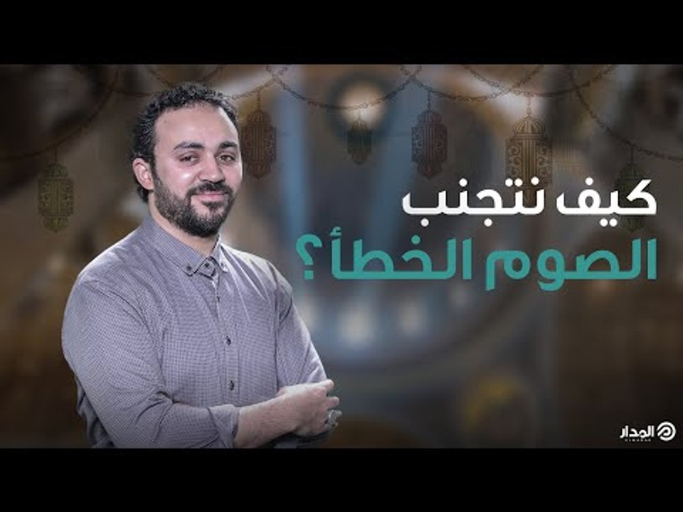 كما أن هناك صيام صحيح.. هناك صيام خطأ.. تعرف عل...