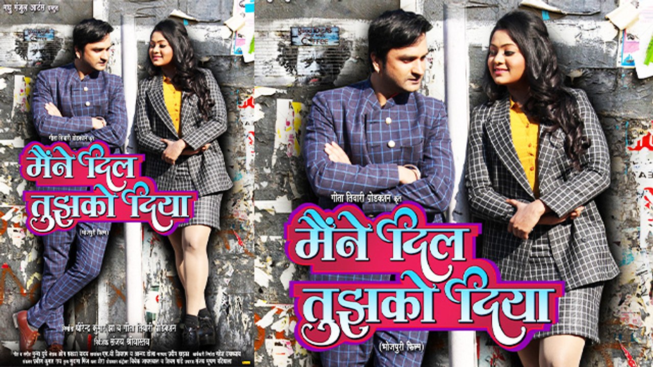 कुणाल तिवारी और काजल यादव की फिल्‍म ‘मैंने दिल तुझको दिया’ का फर्स्‍ट लुक हुआ आउट