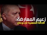 زعيم المعارضة: الحالة النفسية لأردوغان لا تمكنه من حكم الدولة