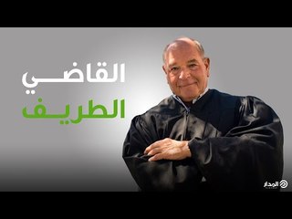 Download Video: أحكام قضائية لن تصدقها..  القاضي الطريف | الوجه الآخر