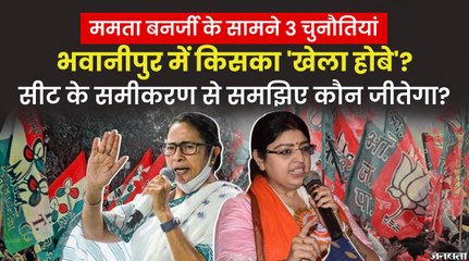 Bhawanipur में Mamata Banerjee के सामने BJP की मजबूत चुनौती, सीट के समीकरण से समझिए कौन जीतेगा ?